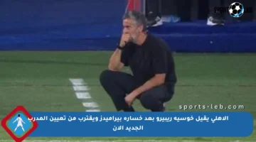 الأهلي يقيل خوسيه ريبيرو بعد خسارة بيراميدز ويقترب من تعيين المدرب الجديد الآن